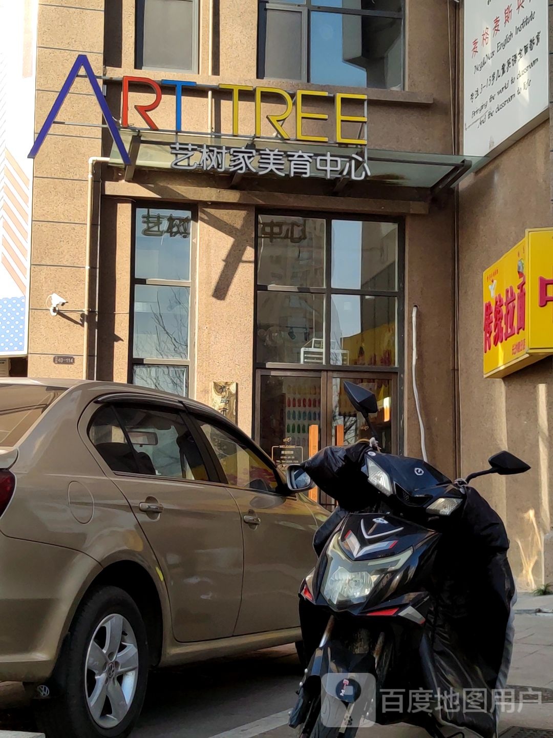 ArtTree艺树家美育中心
