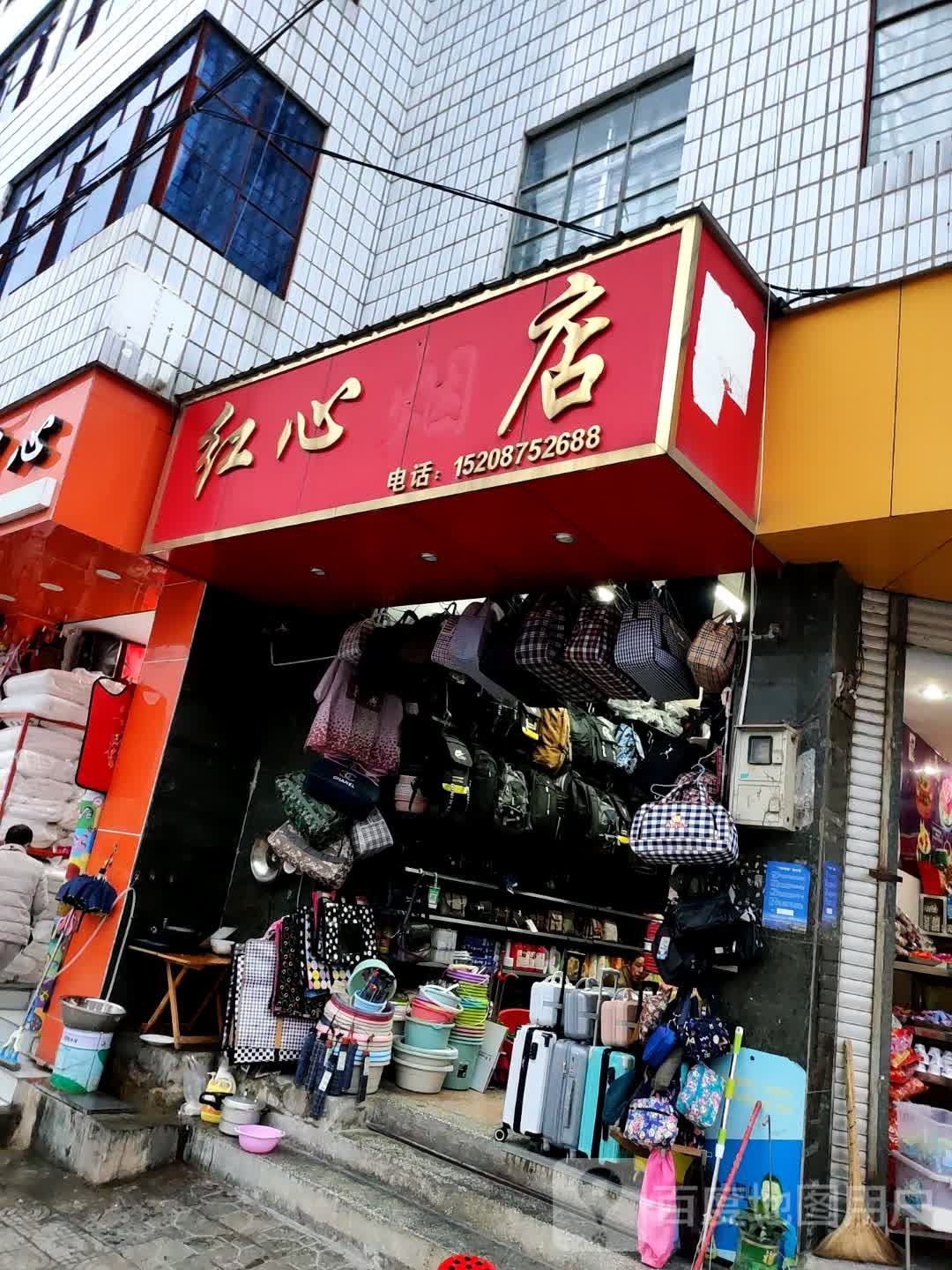 红心烟店