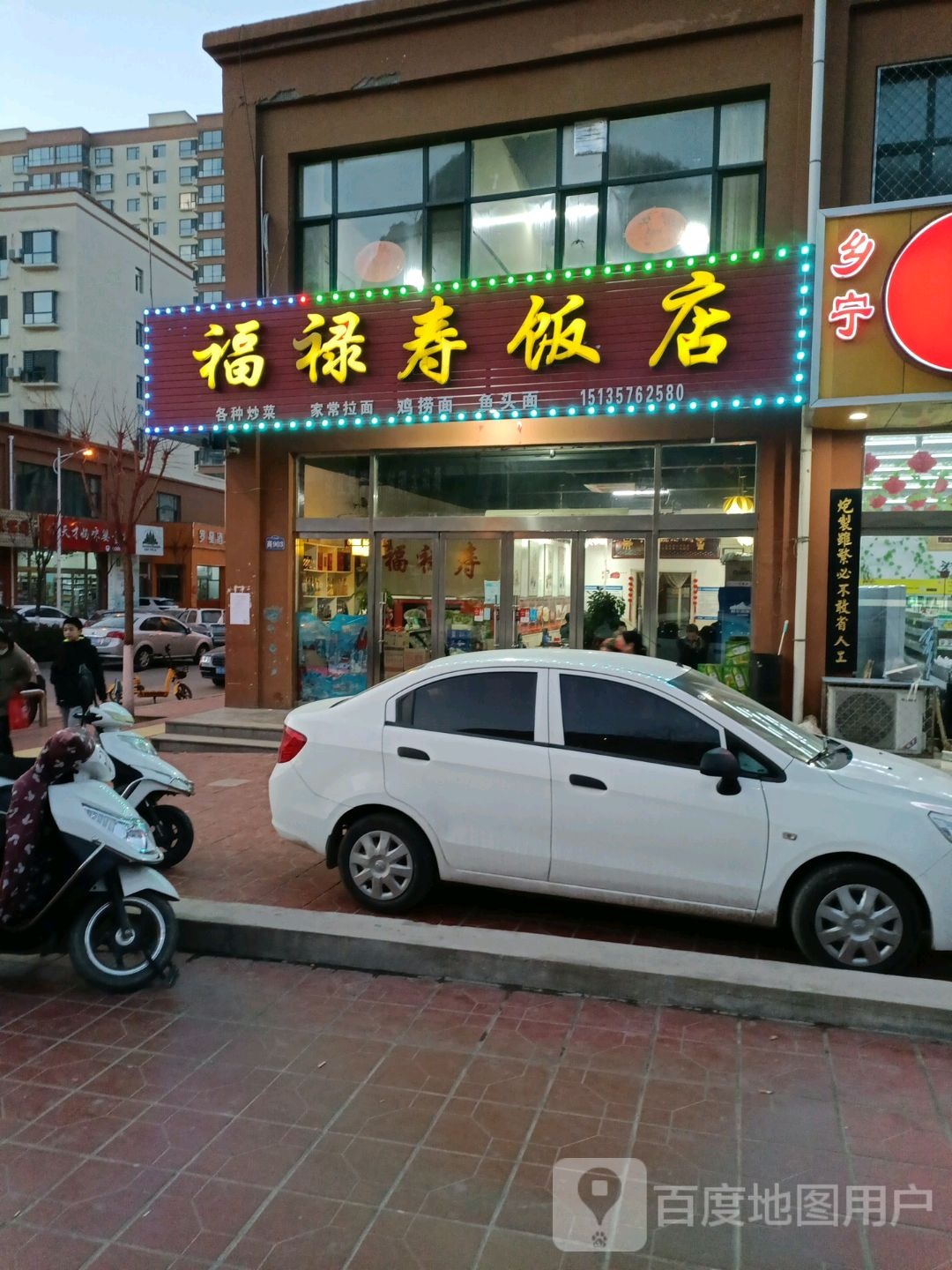 福禄寿饭店