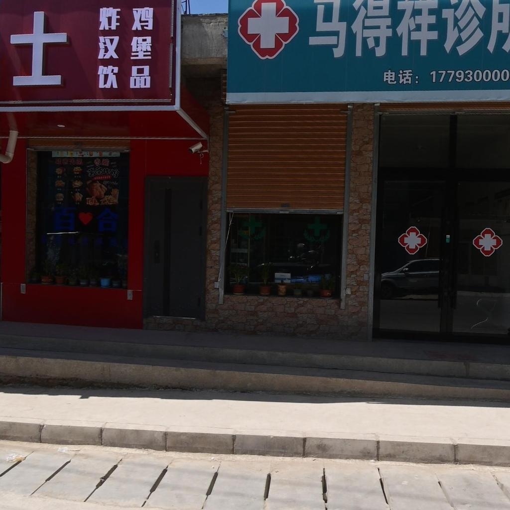 马得祥诊所