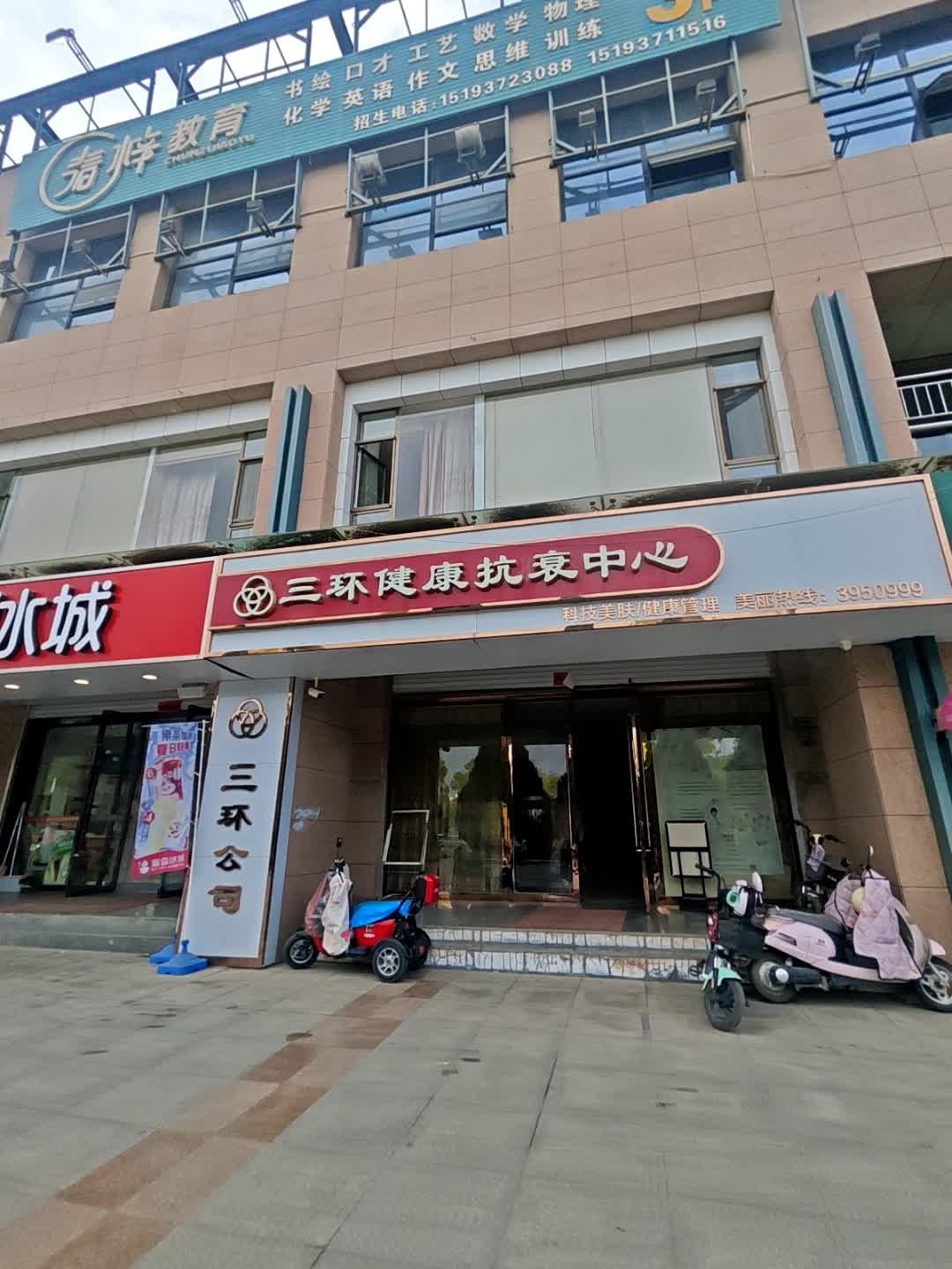 三环健康抗衰中心(新天地店)