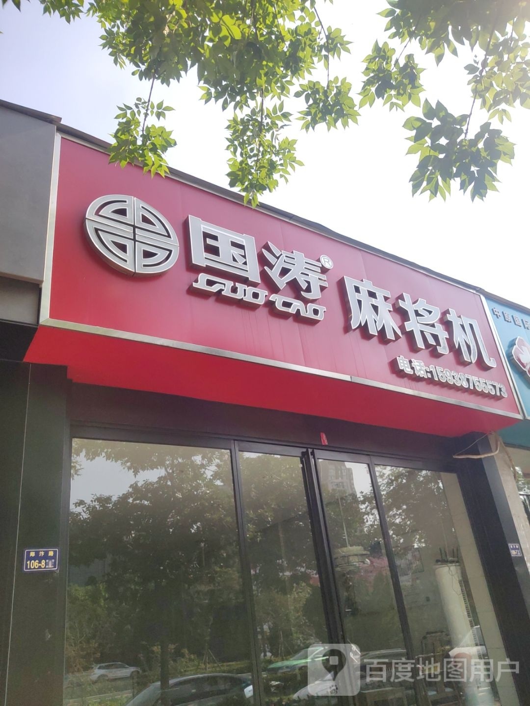 国涛麻将机(郑汴路店)