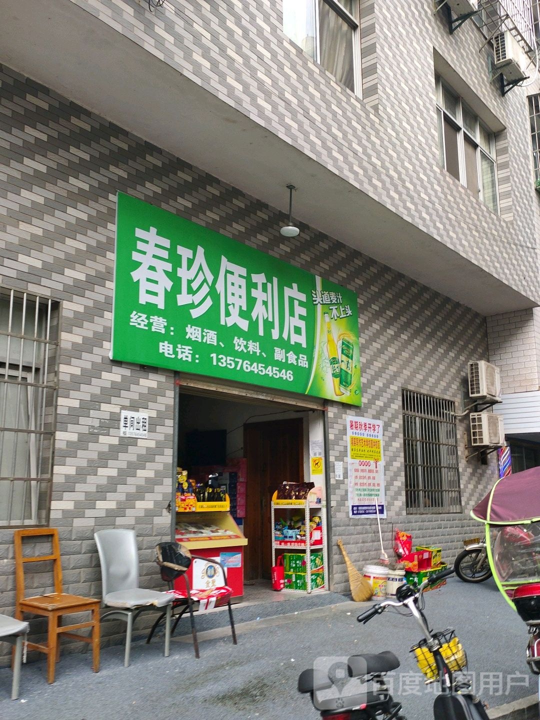 春珍遍历店