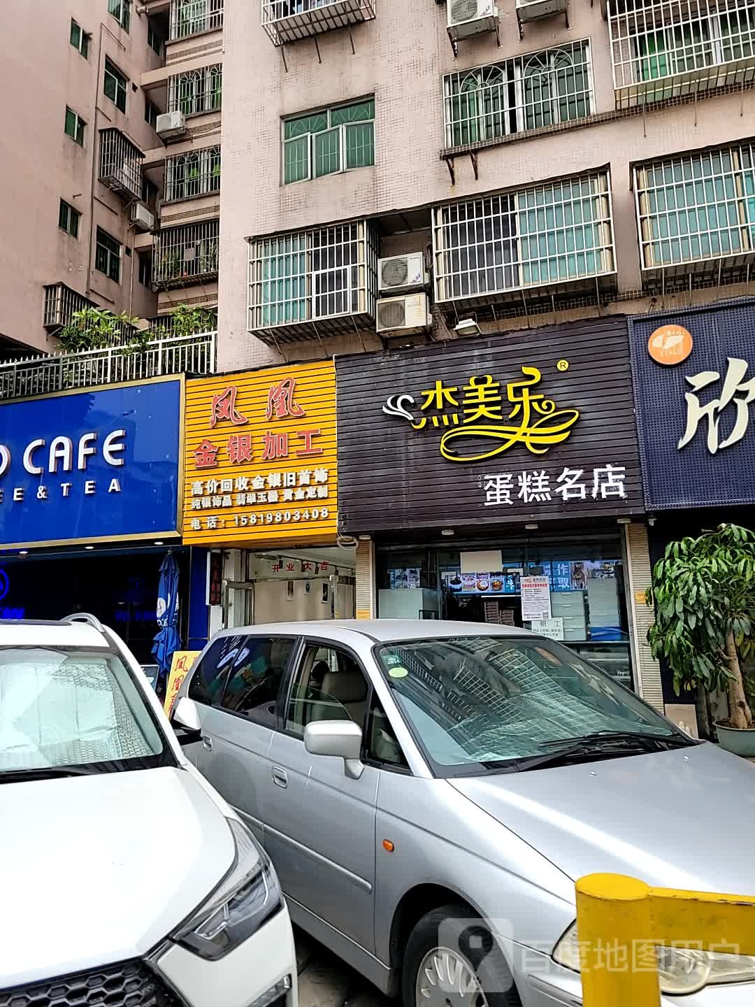 凤凰金银加工(宝源花园店)