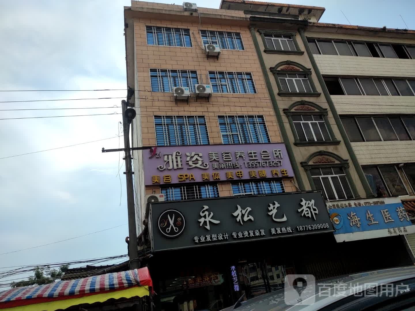 雅姿美容养生会所(亚山镇店)