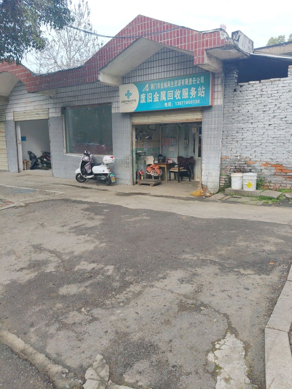 荆门市金城再生资源有限责任公司