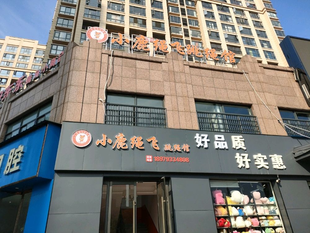 小鹿绳飞跳绳馆(锦绣华府店)