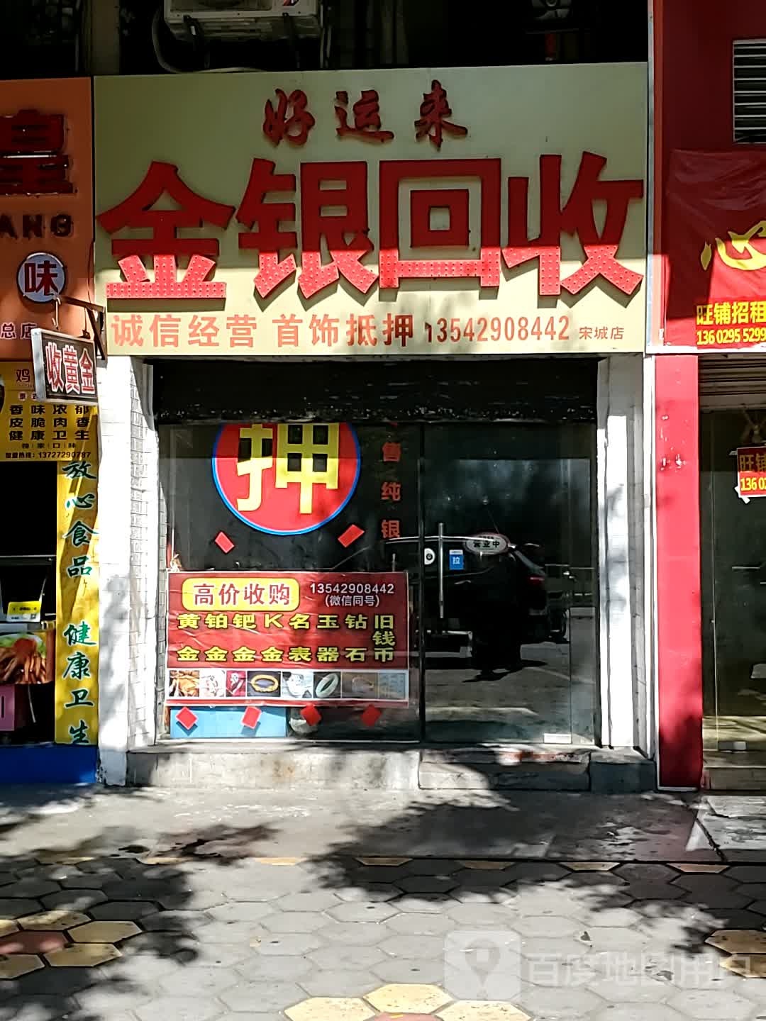 好运来金银回收(宋城店)