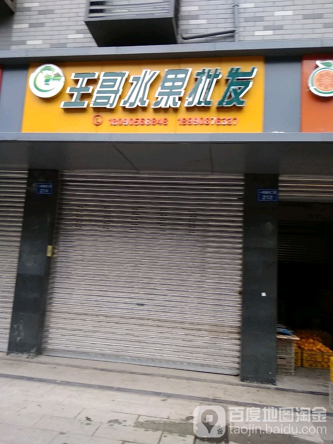 王哥水果批发