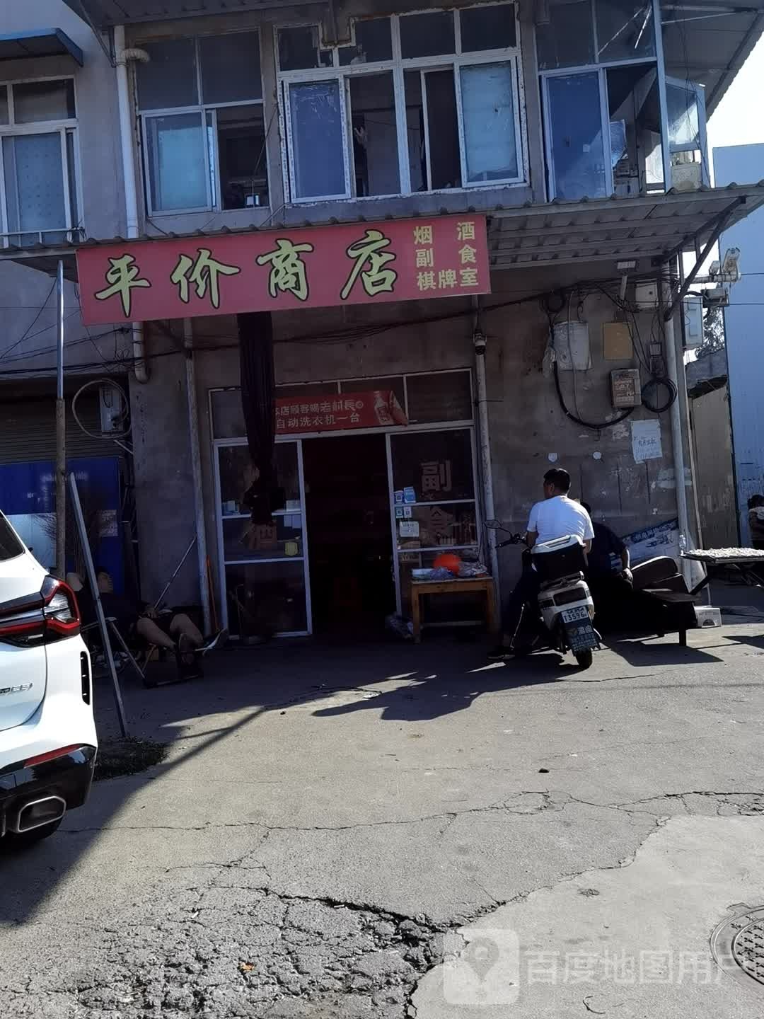 平价商店