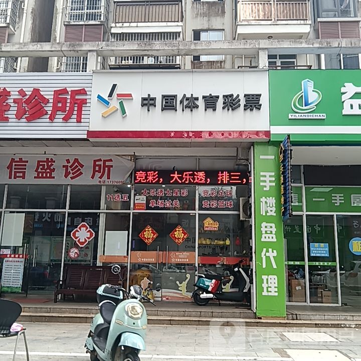 中国体育彩票(和安商港店)