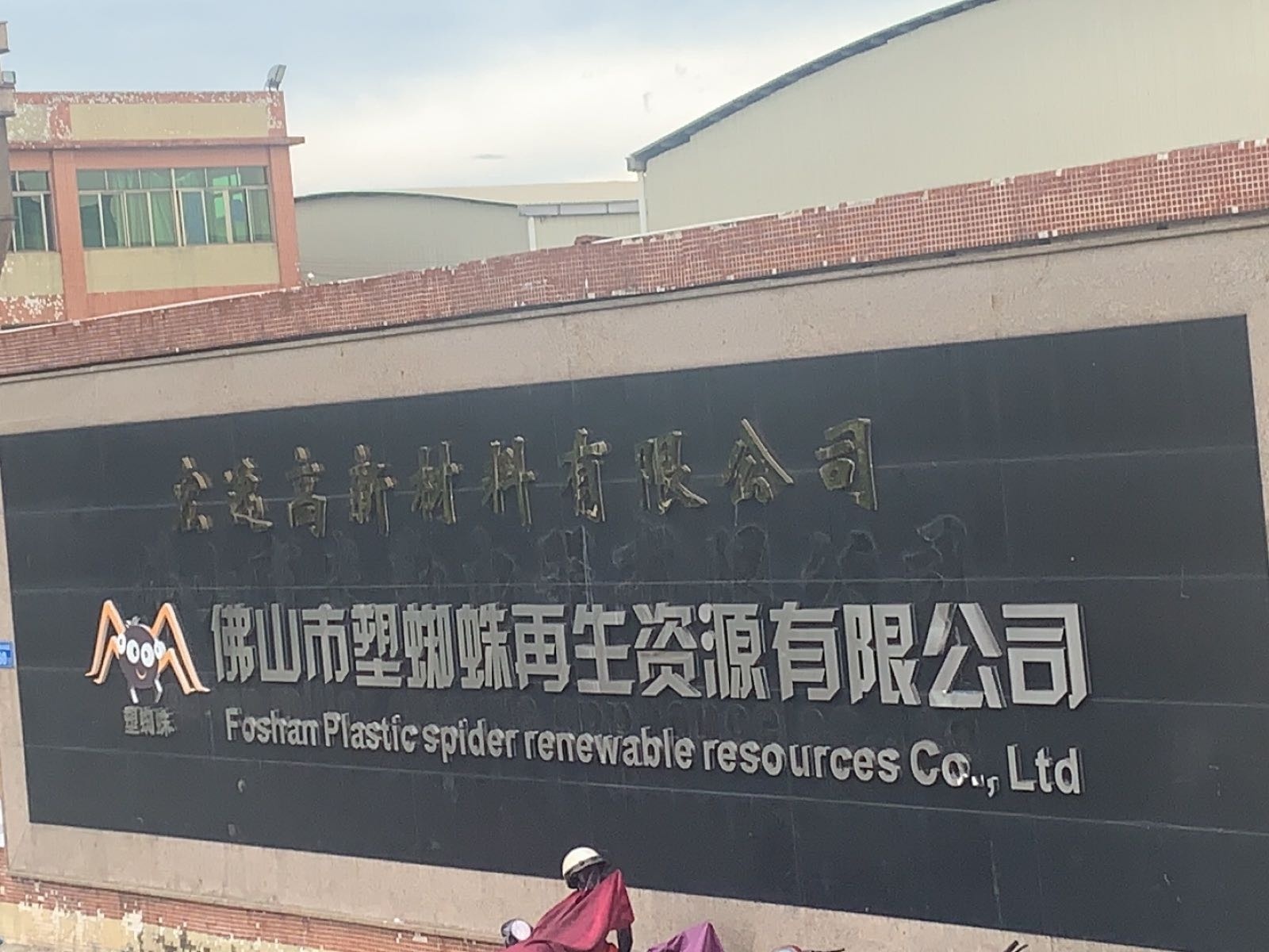 佛山市塑蜘蛛再生资源有限公司