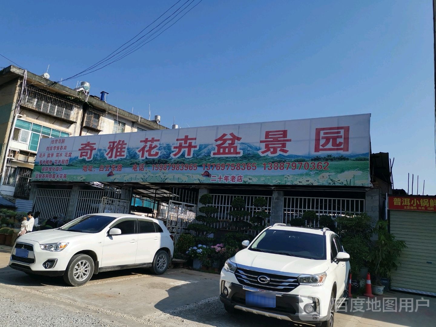 奇雅花卉盆景园