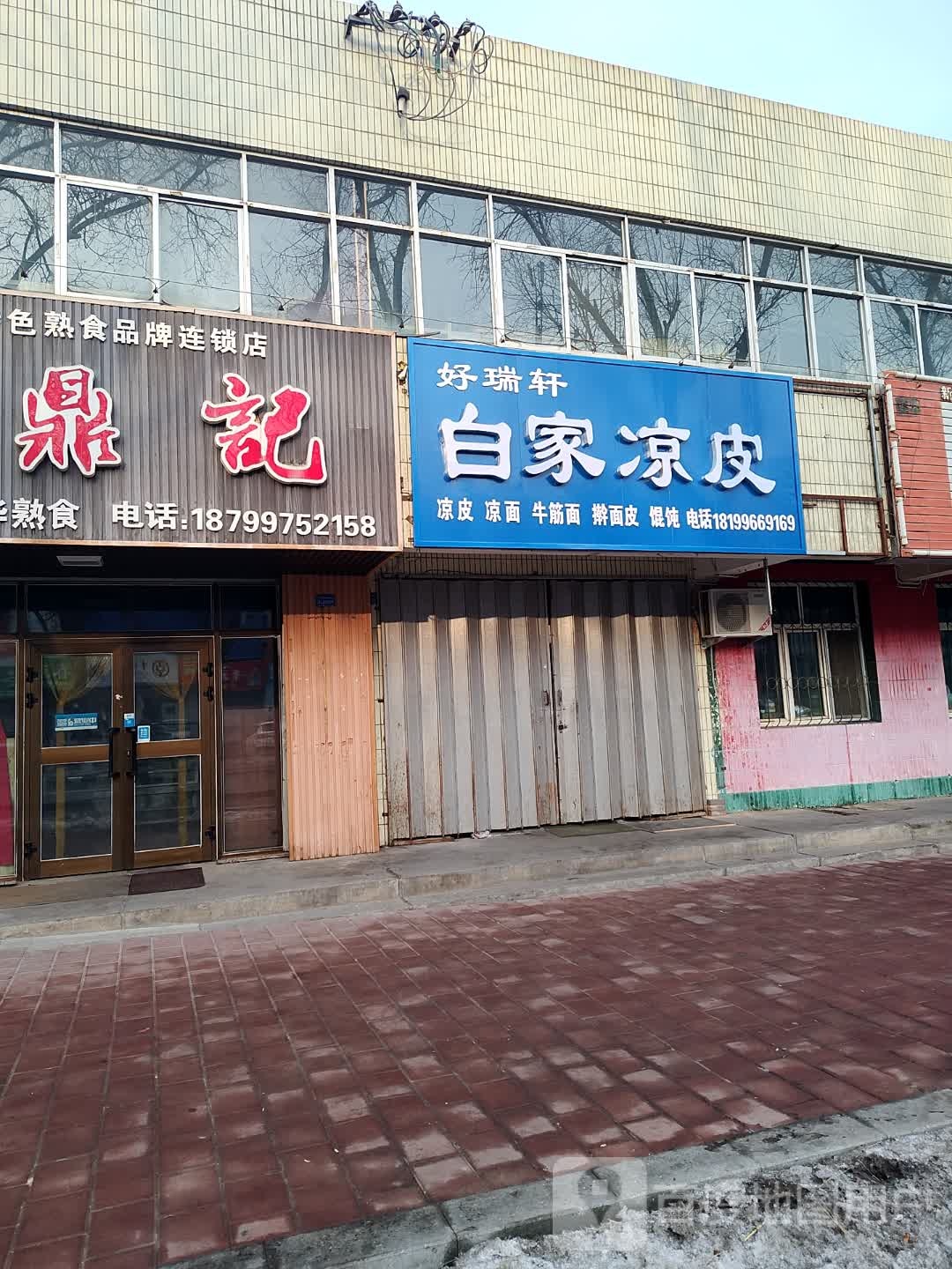 好瑞轩白佳凉皮(西小路店)