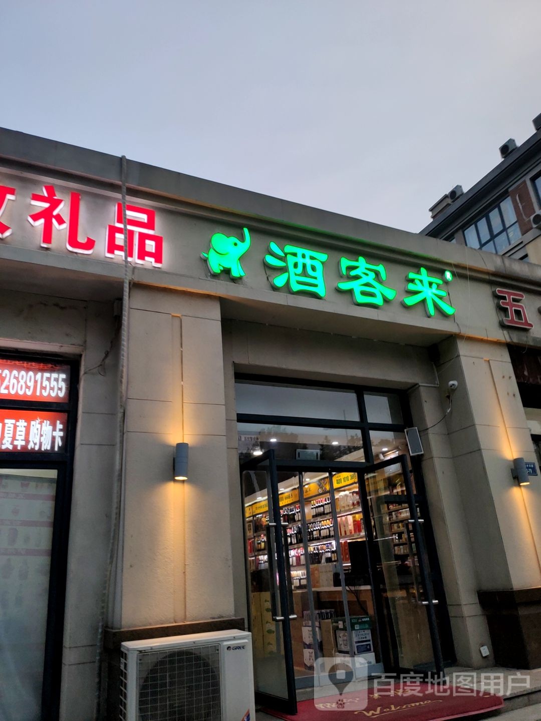 酒客来(黄河南路店)