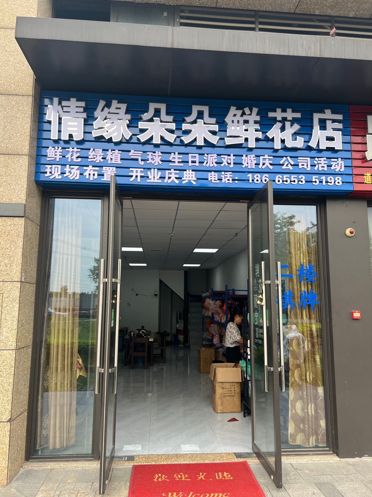 情缘朵朵鲜花店