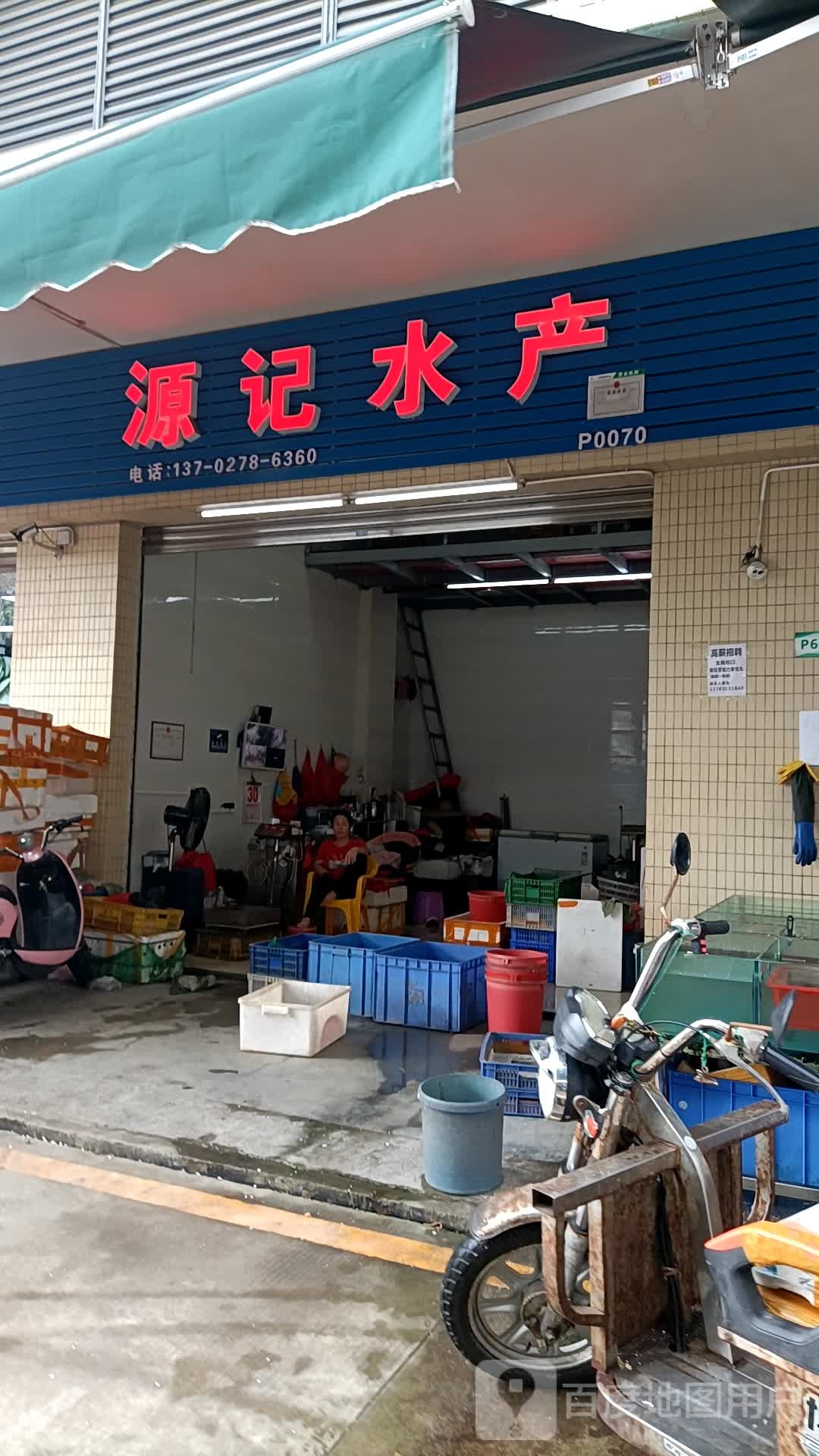 福记水产
