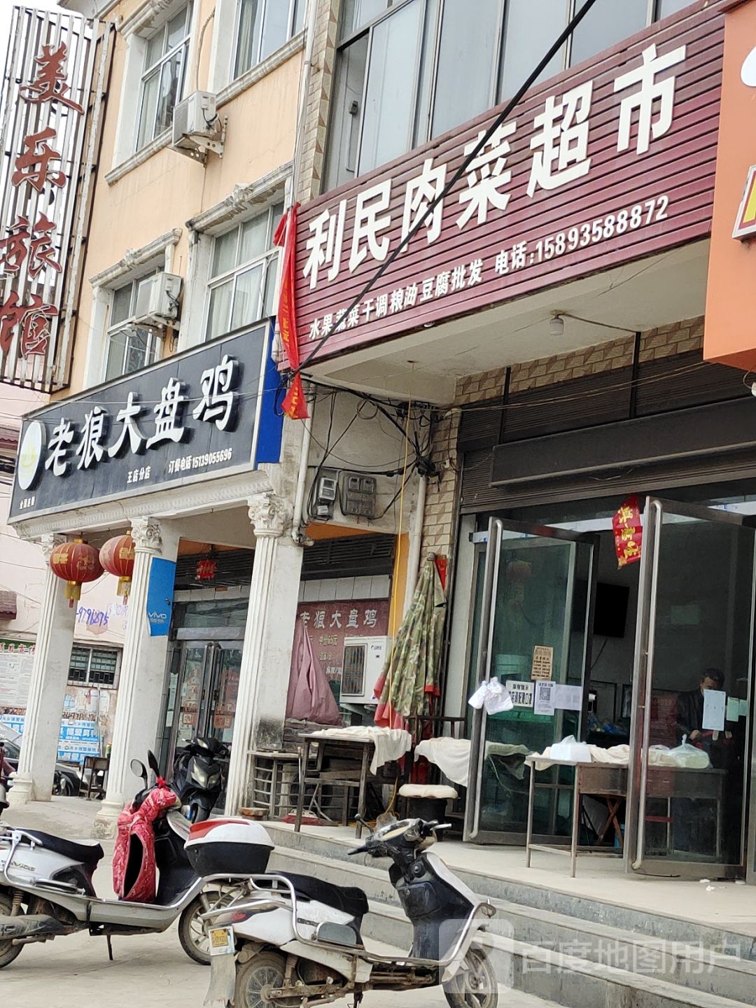 内乡县王店镇利民肉菜超市