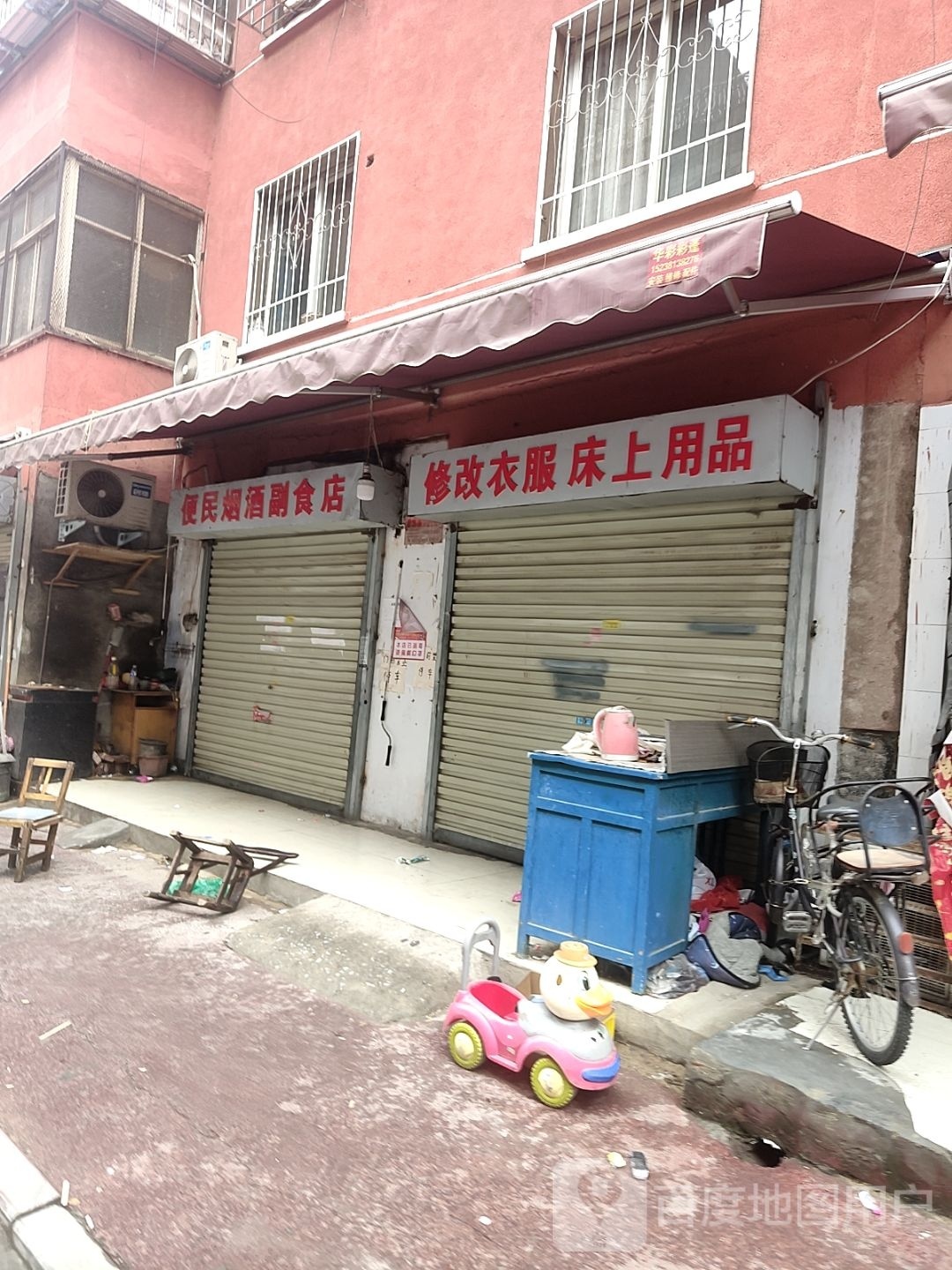 便民烟酒副食店