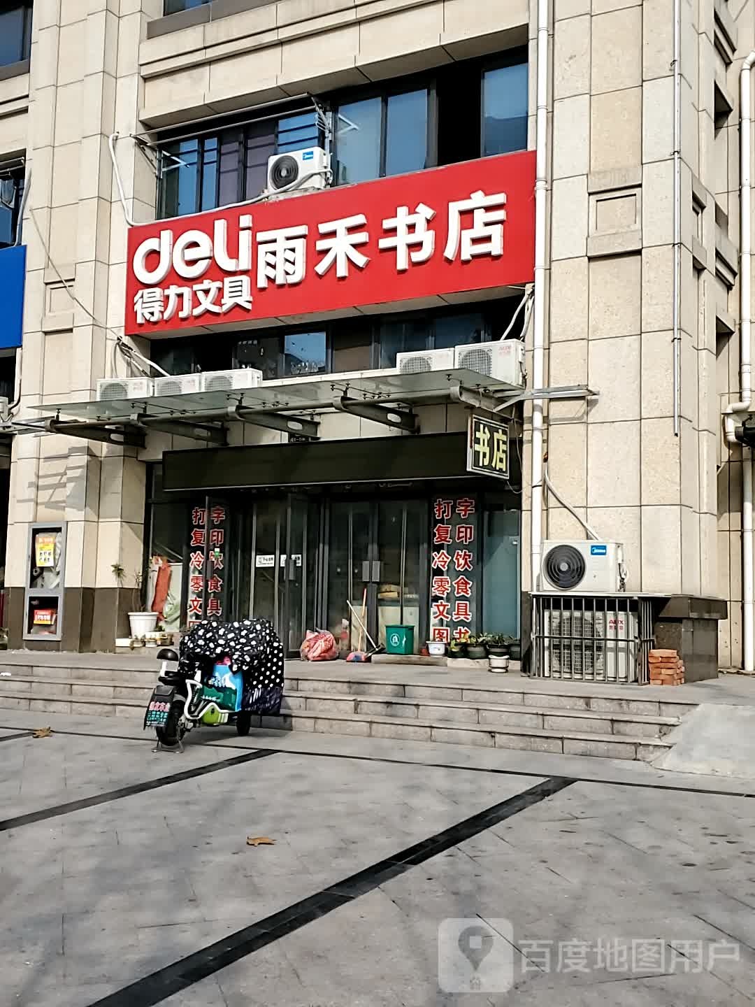 雨禾书店