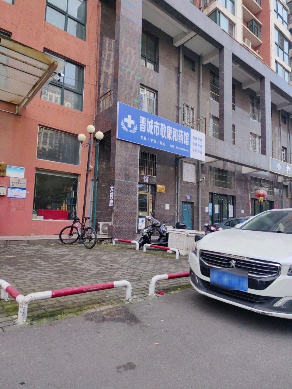 晋城市敬康和药馆