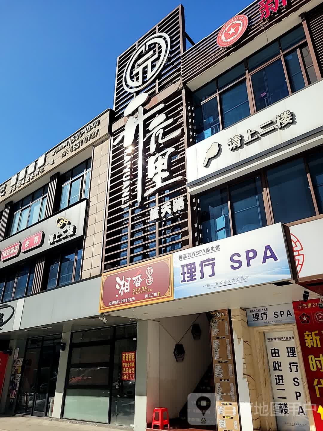 理疗SPA