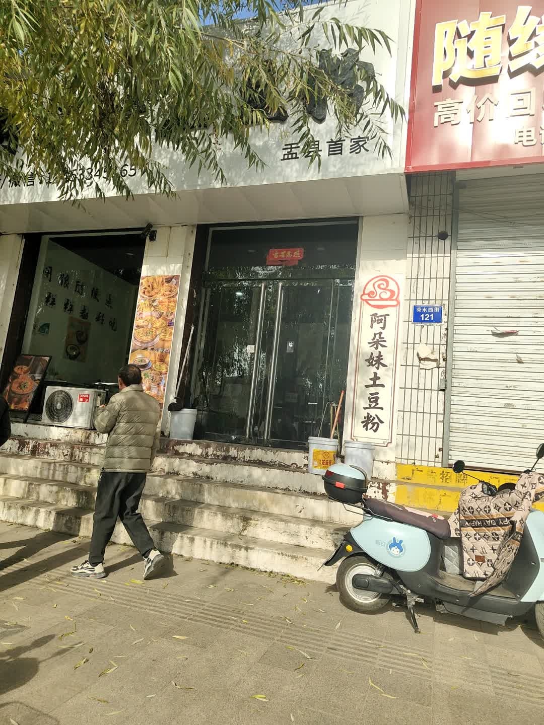 阿朵妹土豆粉(秀水西街店)