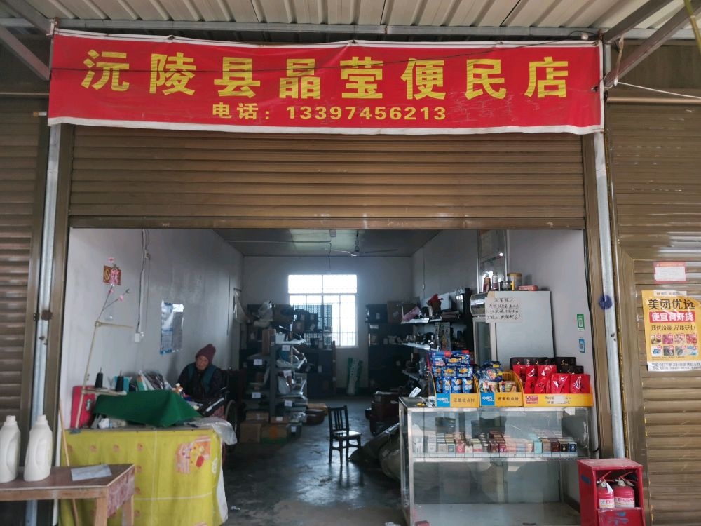 沅陵县晶莹便民店