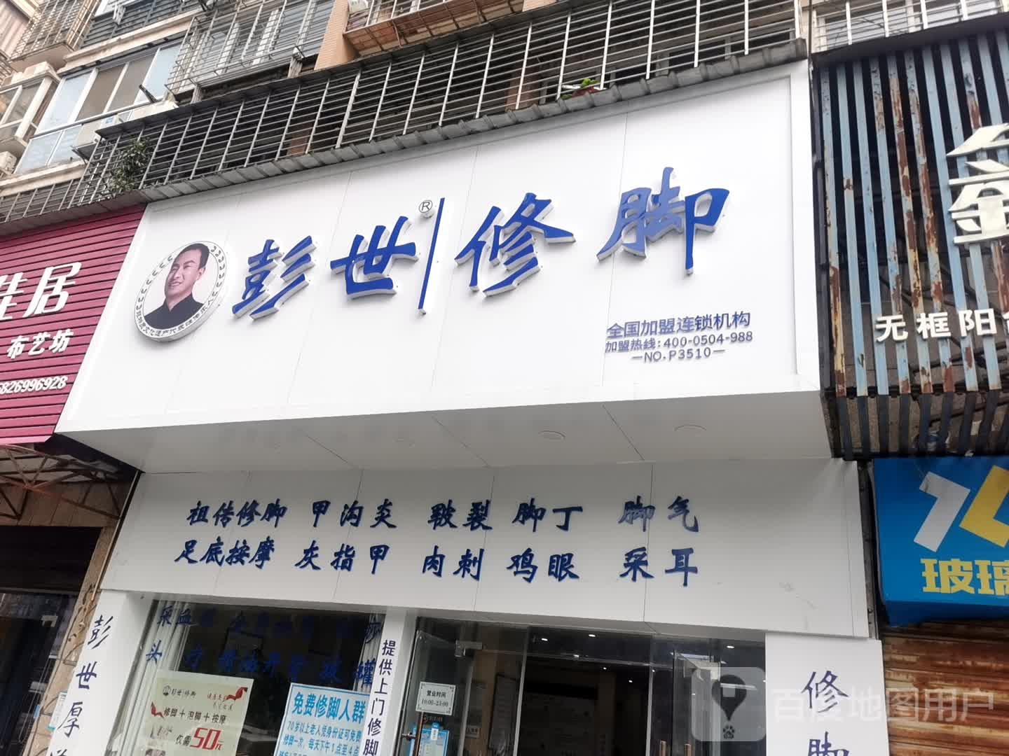 彭世修脚店(寿昌大道店)