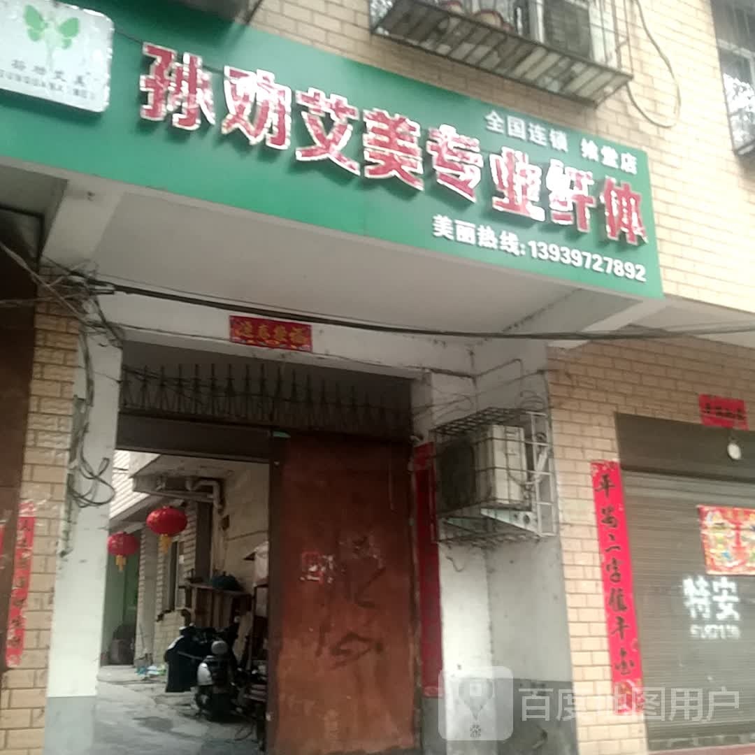 孙劝艾美专业纤体(飨堂店)