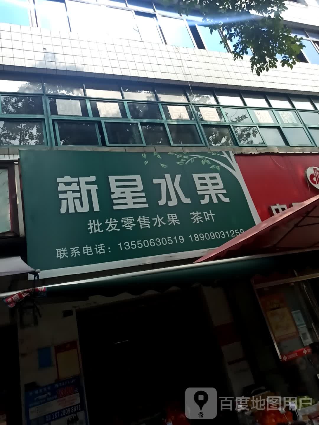 新星水果店