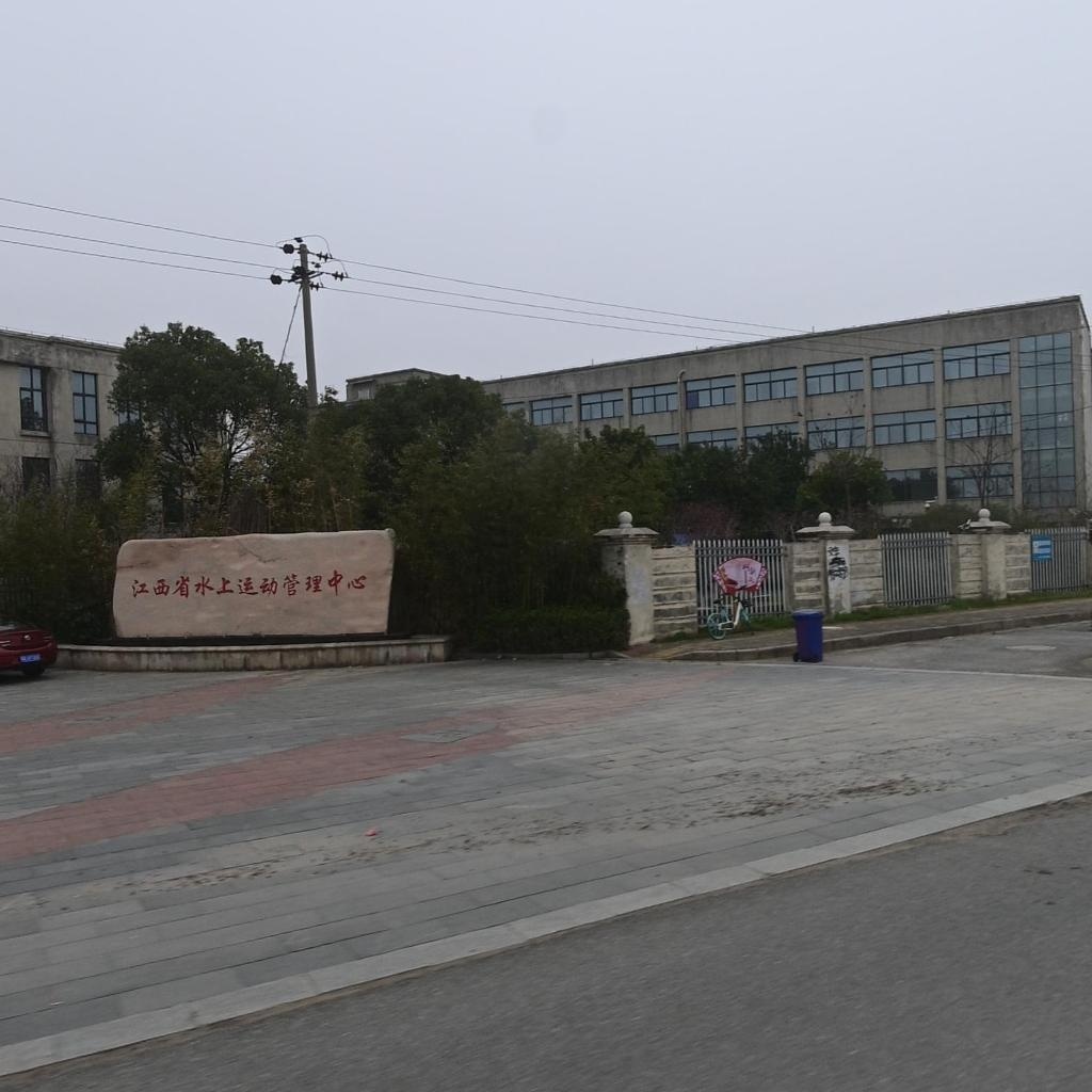 江西省水上运动管理中心