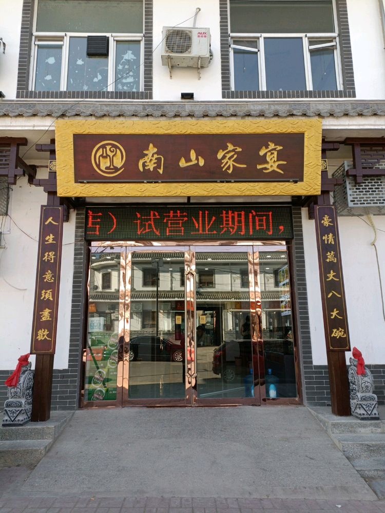 南山家宴(东郭店)