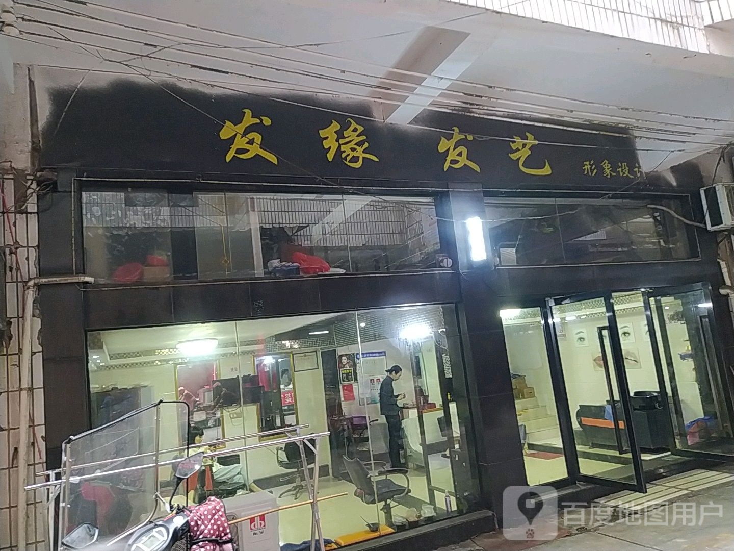 发缘发艺(玉笥大道店)