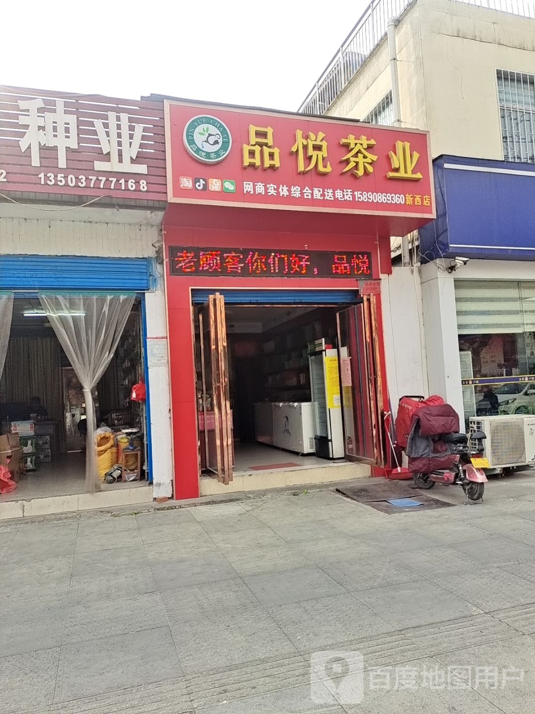 品悦茶业(新西店)