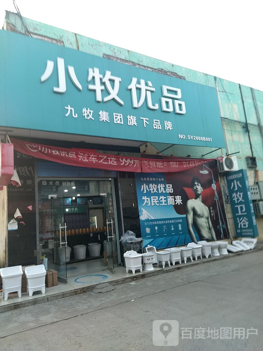 小牧优品卫浴(永兴路店)