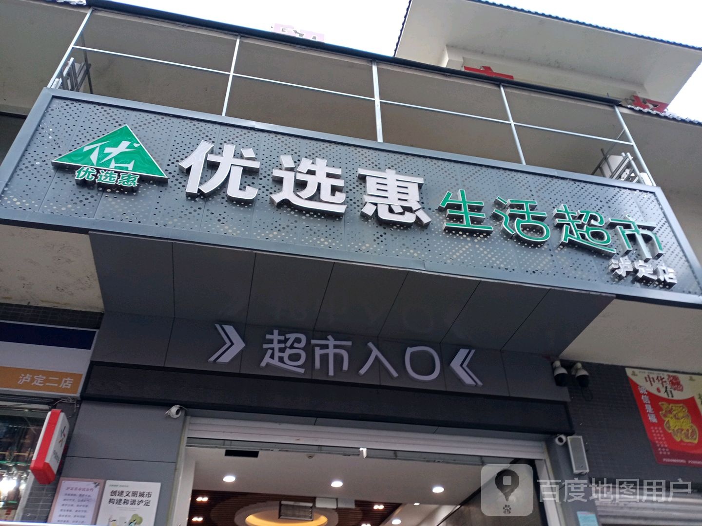 优选惠生活超市