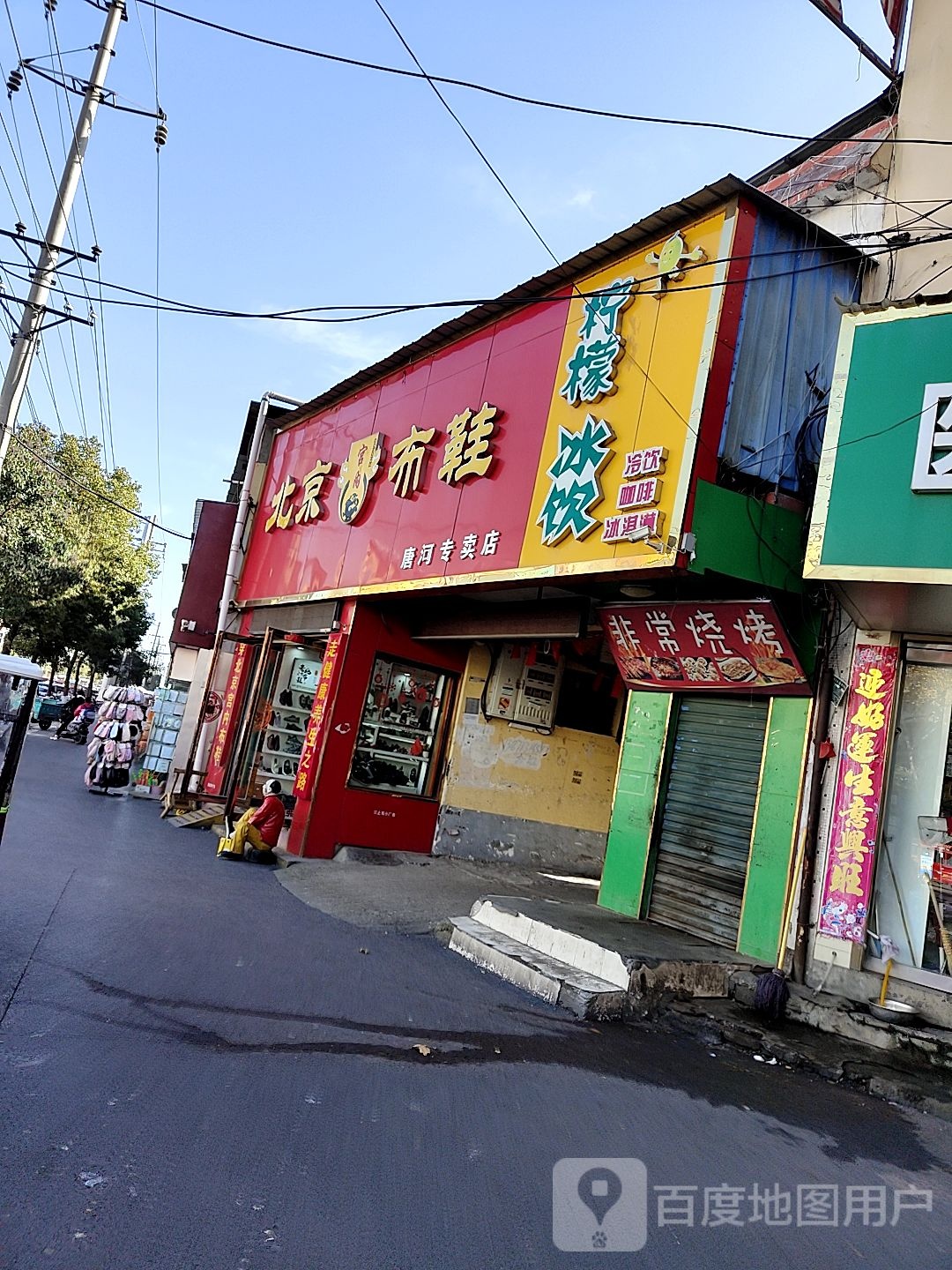 唐河县老北京布鞋店(建设中路店)