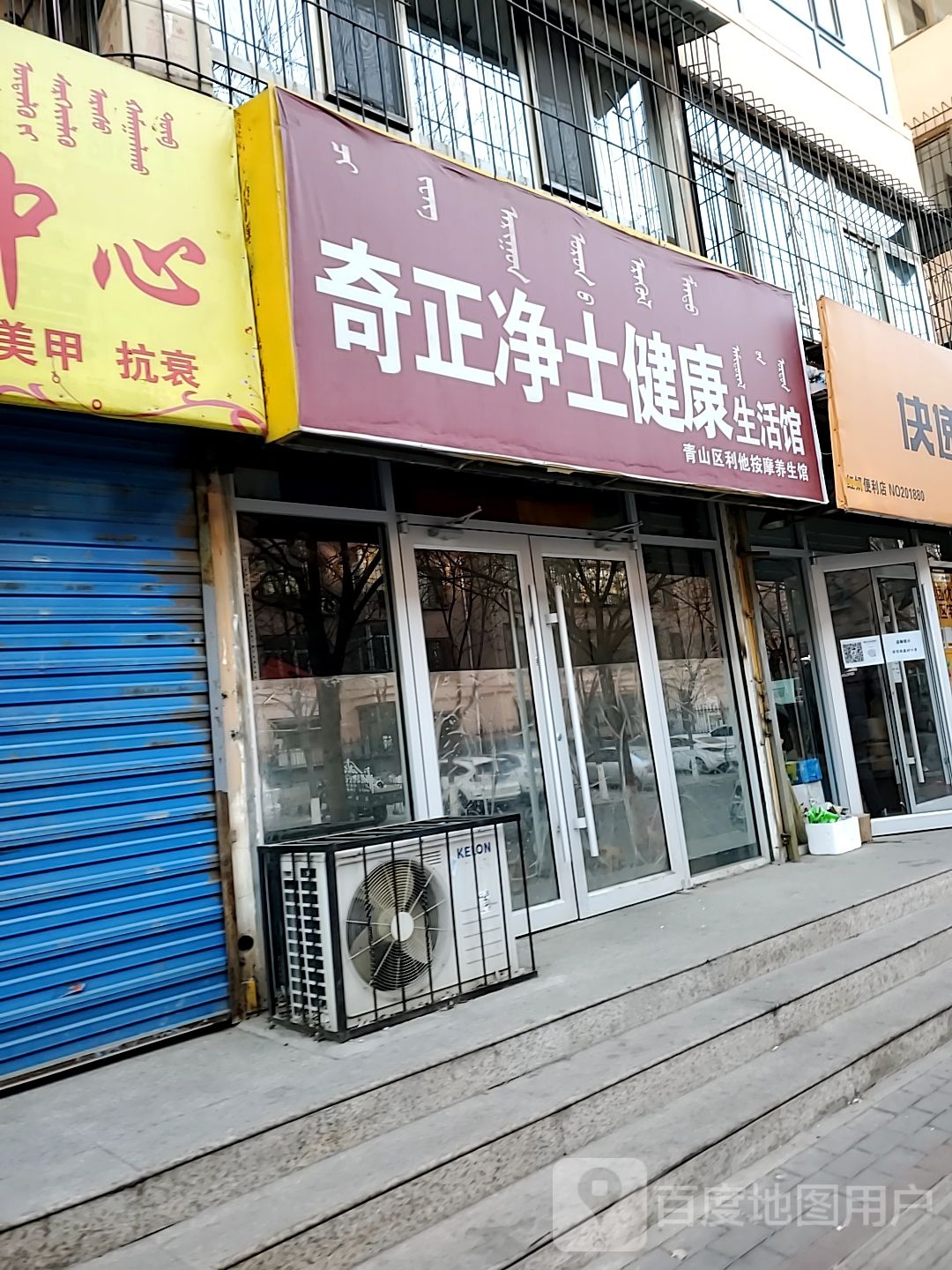 奇正净土健康生活管(昌福道店)