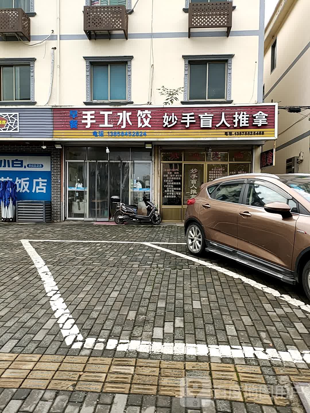 妙手盲人推拿(章丰公路店)