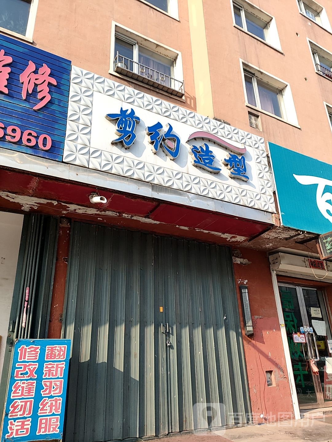 剪约造型(建设街店)