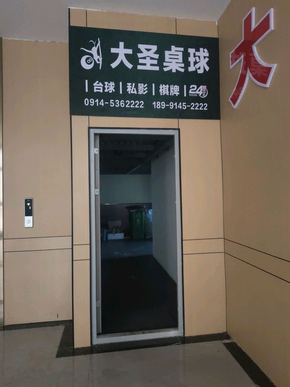 大圣桌球