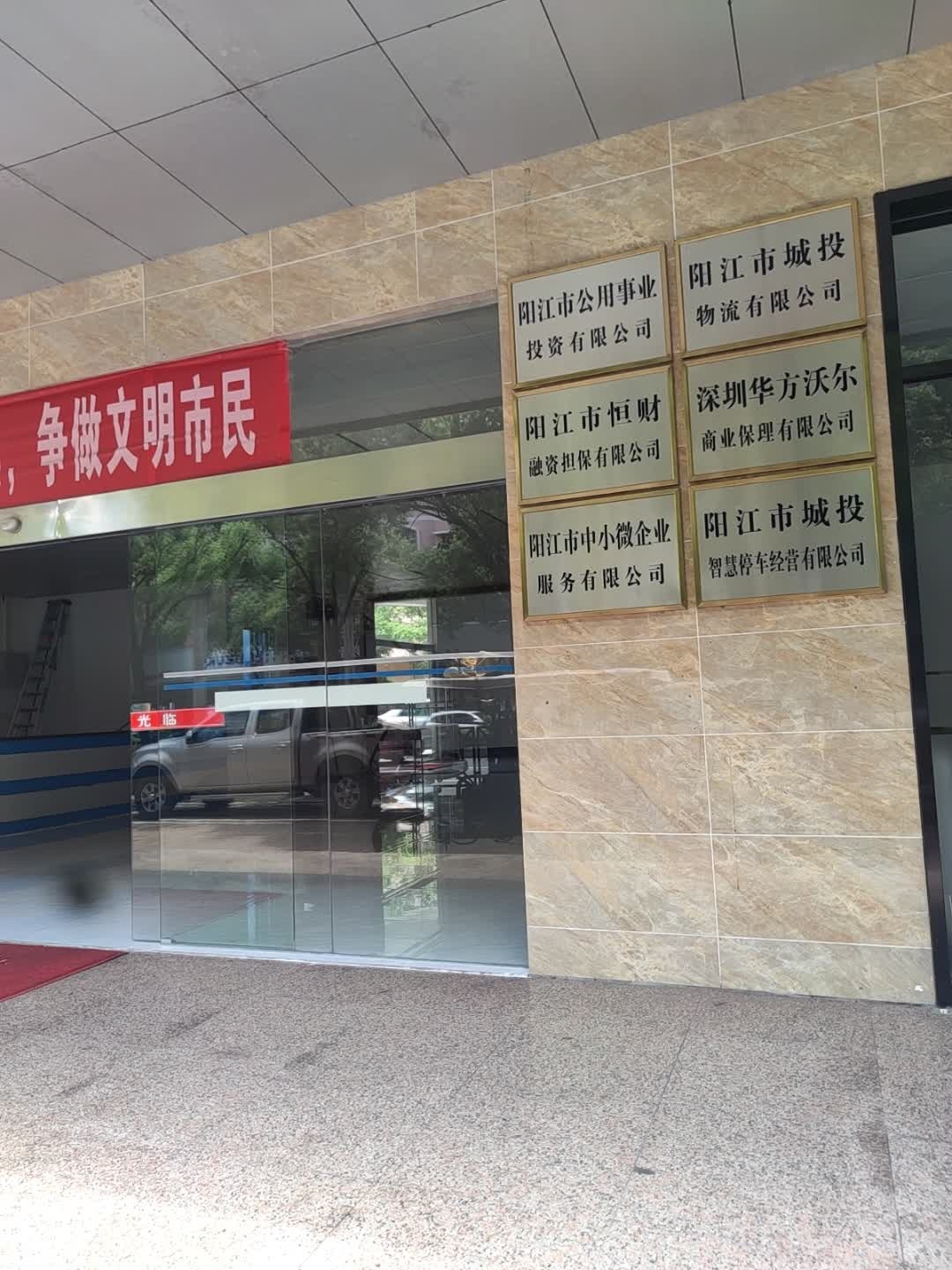 阳江市公用事业投资有限公司