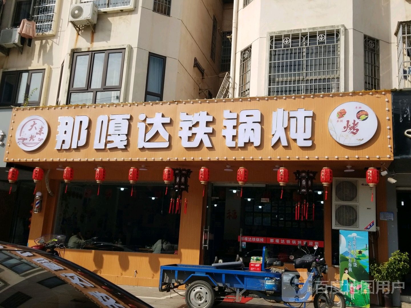 那嘎达铁锅炖(七六路店)