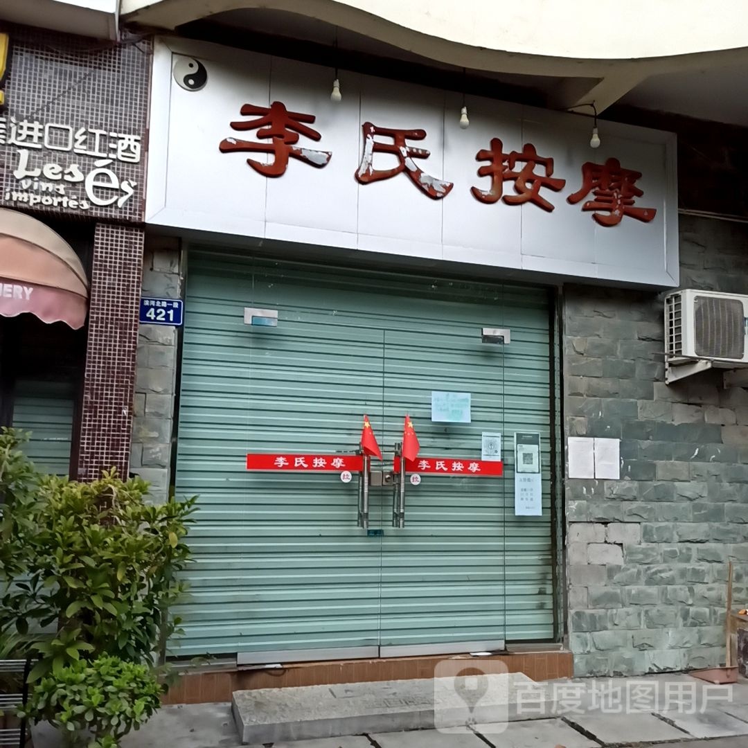 李氏按摩(滨河北路一段店)