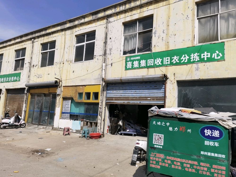 河M回收喜集集回收旧衣分拣中心