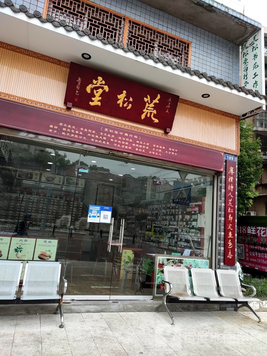 达州市荒松堂中药行