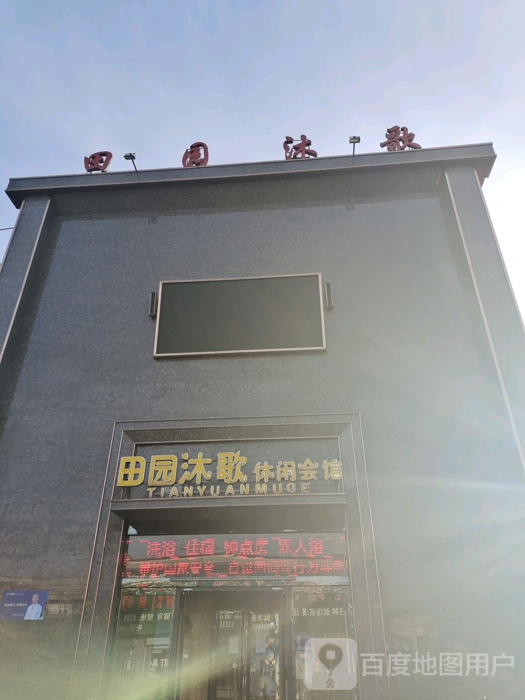田园沐歌休闲会馆