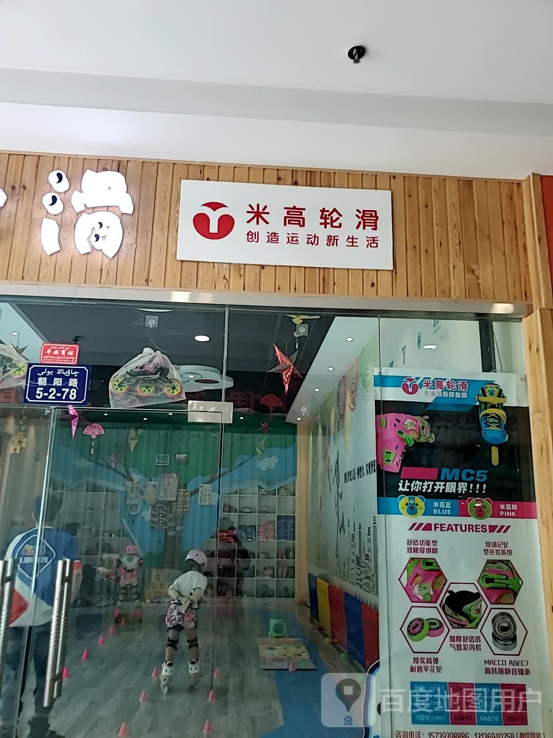 米高划轮(库尔勒汇嘉时代广场朝阳店)