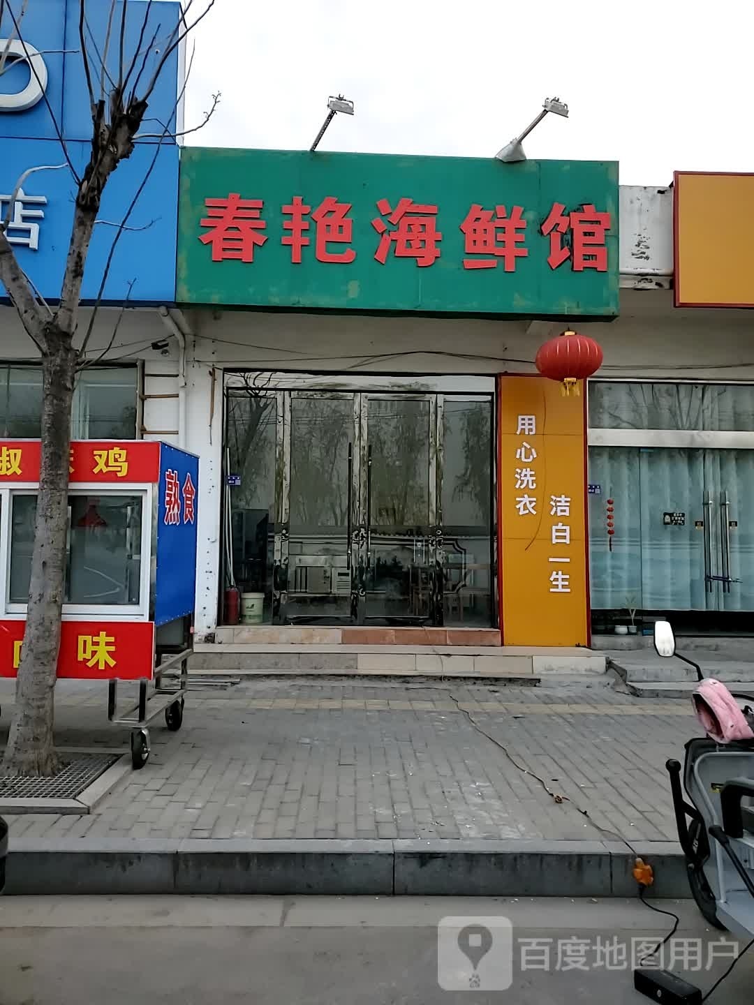 春燕海鲜馆